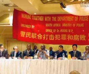 南非警方与华侨华人商讨打击犯罪