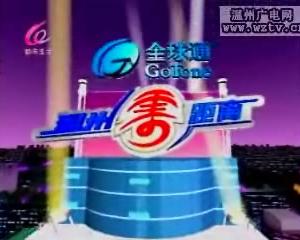 温州零距离【2010-05-04】