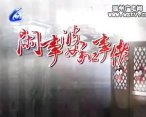 闲事婆和事老【2010-05-04】