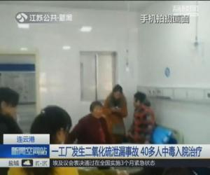 江苏连云港工厂二氧化硫泄漏 40多人中毒入院