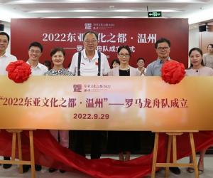 “东亚文化之都•2022温州”罗马龙舟队今成立！