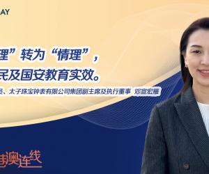 全国政协委员邓宣宏雁：提高香港国民及国安教育实效