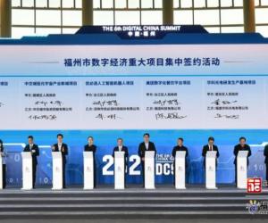 投资金额逾386亿元 福州借会招商打响“数字福州”国际品牌