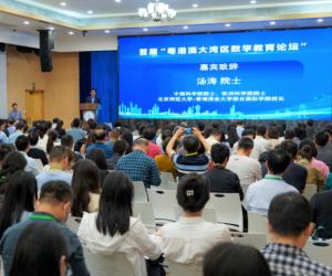 粵港澳大灣區數學教育論壇舉行