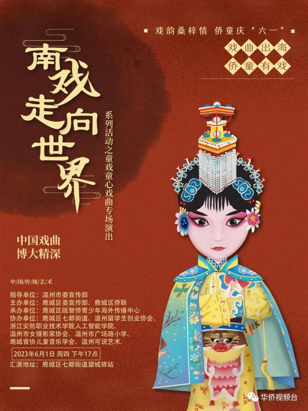 南戏走向世界“六一”在温举行