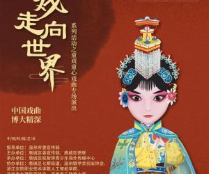 南戏走向世界“六一”在温举行