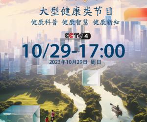 《健康中国》开播！总台全新大型健康类节目重磅起航