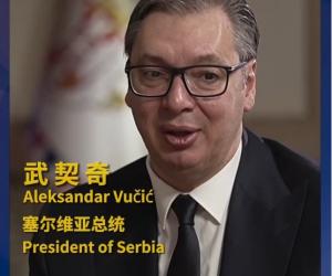 总台专访丨武契奇：习近平主席是塞尔维亚“真正的朋友”