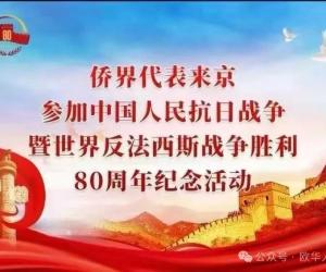 温籍海外部分侨领参加北京盛大阅兵仪式