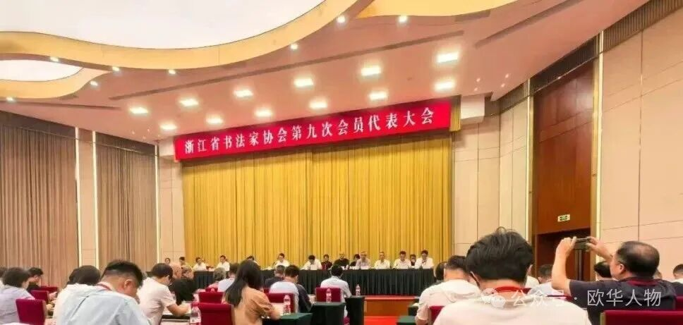 温籍黄寿耀戴家妙当选浙江省书法家协会副主席 