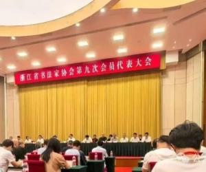 温籍黄寿耀戴家妙当选浙江省书法家协会副主席