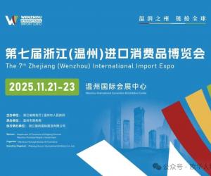第七届浙江（温州）进口消费品博览会11月21-23日在温举行