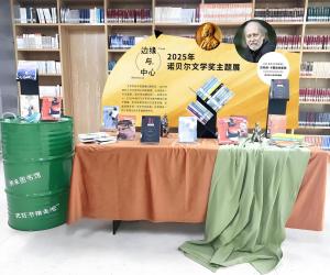 温籍作家张执任与诺贝尔文学奖得主“好丘”的故事