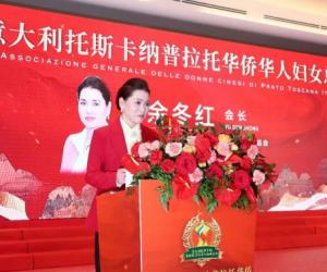 余冬红当选托斯卡纳普拉托华侨华人妇女总会首届会长