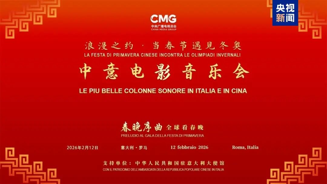 当春节遇见冬奥！总台中意电影音乐会在罗马举&nbsp;